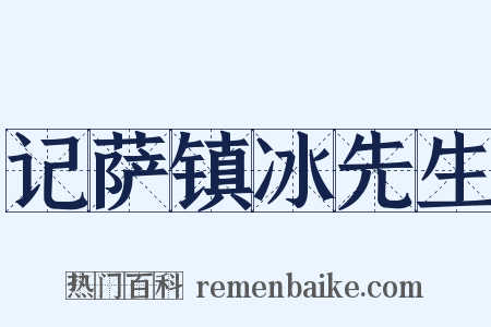 记萨镇冰先生是什么意思的图片